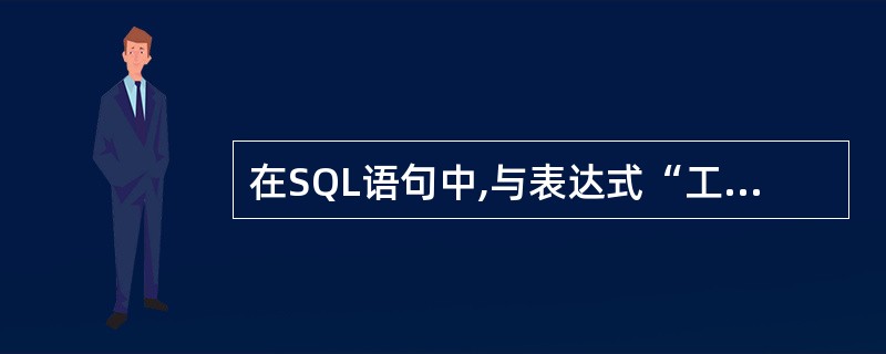 在SQL语句中,与表达式“工资 BETWEEN 1000 AND 1500”功能