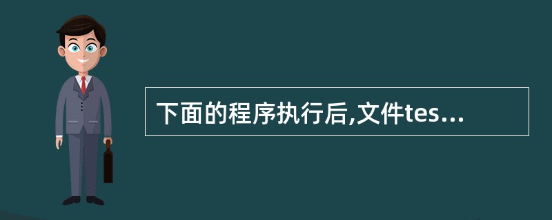 下面的程序执行后,文件test.t中内容是 ______。#includevoi