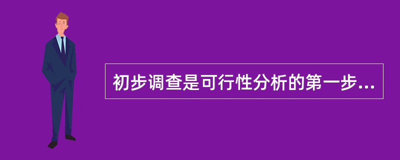 初步调查是可行性分析的第一步。一般来说,初步调查的最佳方式为()。