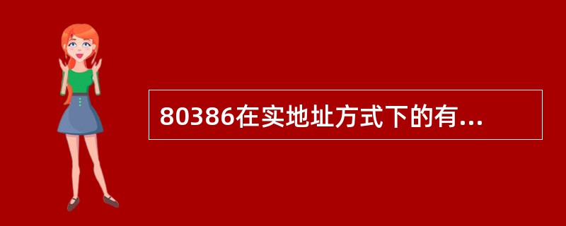 80386在实地址方式下的有效存储空间为( )。