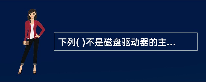 下列( )不是磁盘驱动器的主要技术指标。