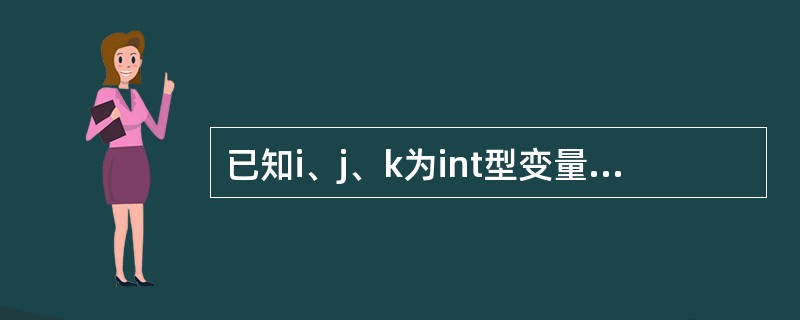 已知i、j、k为int型变量,若从键盘输入:1,2,3,使i的值为1、j的值为2