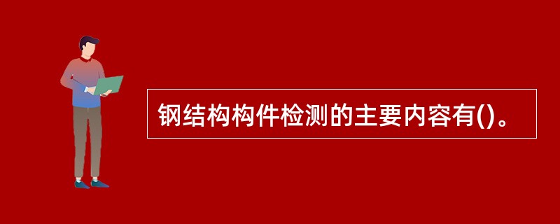 钢结构构件检测的主要内容有()。