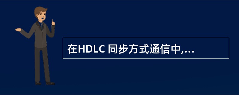 在HDLC 同步方式通信中,设同步字符为7EH。如果信息帧中包含有一数据为EFH