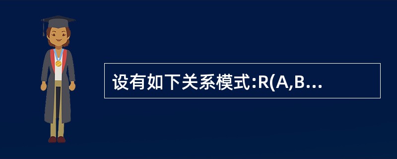 设有如下关系模式:R(A,B,C,D,E),其中R上函数依赖集为:F={(A,B