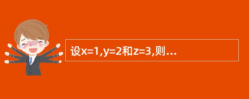 设x=1,y=2和z=3,则表达式y£«=z£­£­£¯£«£«x的值是