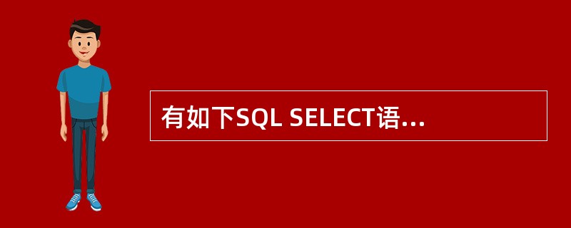 有如下SQL SELECT语句SELECT*FORM. 工资表 WHERE 基本
