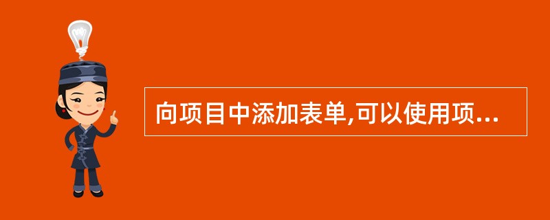 向项目中添加表单,可以使用项目管理器的