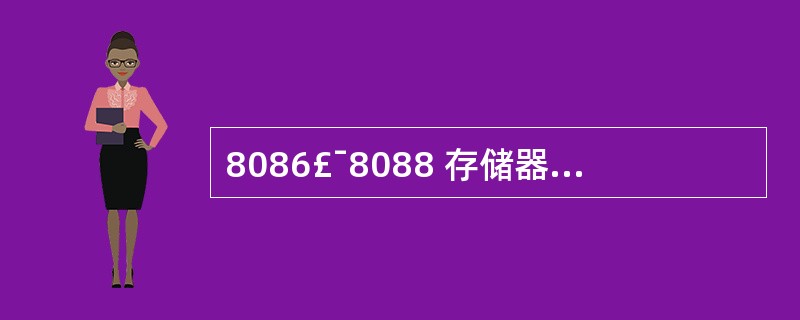 8086£¯8088 存储器可寻址1MB的空间,在对I£¯O进行读写操作时,20