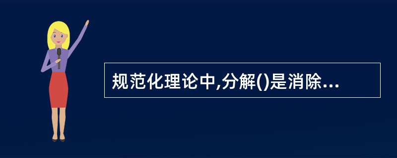 规范化理论中,分解()是消除其中多余的数据相关性