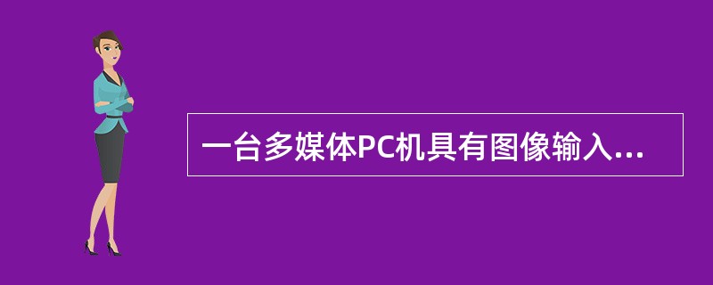 一台多媒体PC机具有图像输入功能,为输入照片图像,所采用的外部设备是( )。