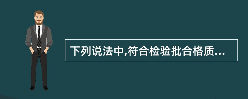 下列说法中,符合检验批合格质量的规定有()。