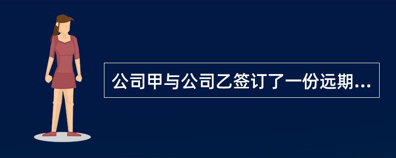 公司甲与公司乙签订了一份远期利率协议,公司甲为买方,公司乙为卖方,则当市场利率低