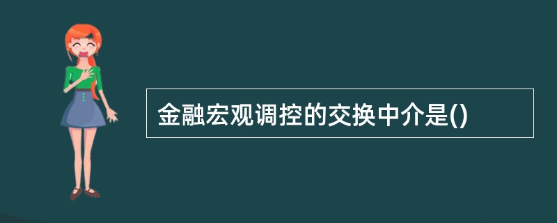 金融宏观调控的交换中介是()