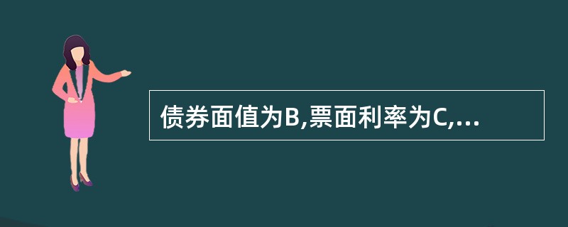 债券面值为B,票面利率为C,投资者以价格P购进债券并持有到期,获得收益率r,现知