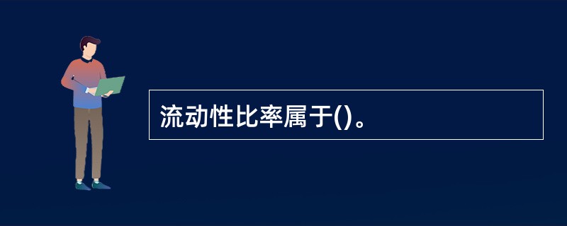 流动性比率属于()。