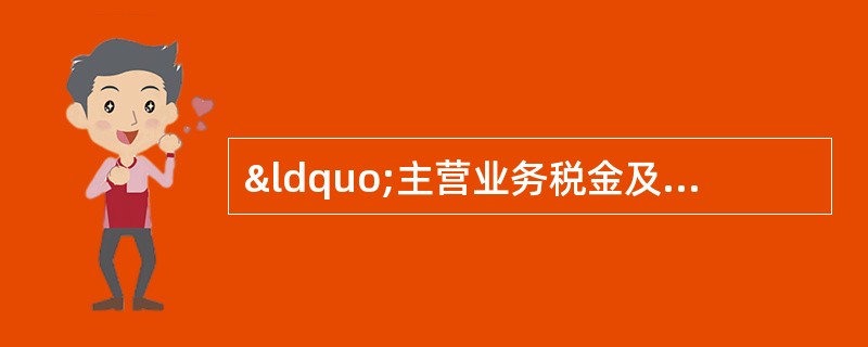 “主营业务税金及附加”账户不核算的税金是( )。