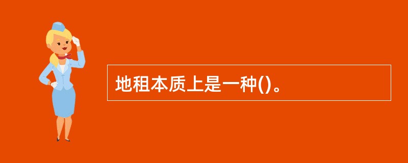 地租本质上是一种()。