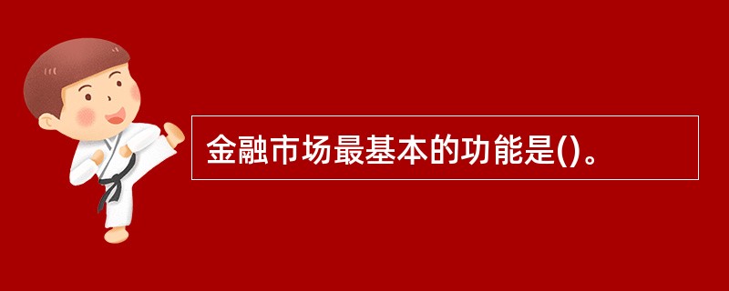 金融市场最基本的功能是()。