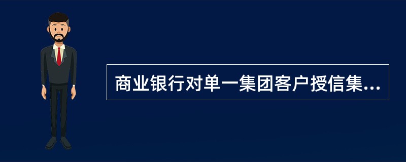 商业银行对单一集团客户授信集中度不得高于()。