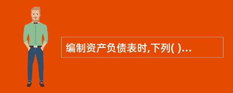 编制资产负债表时,下列( )项目,其对应账户出现借方余额时以负数填列。