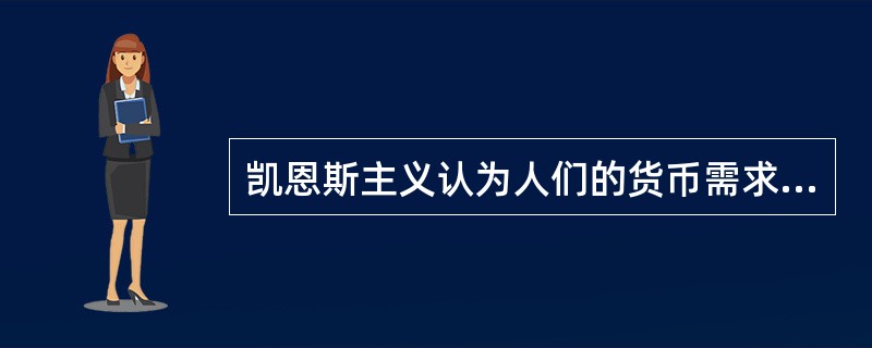 凯恩斯主义认为人们的货币需求不稳定,因而货币政策应是()。