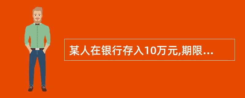 某人在银行存入10万元,期限两年,年利率为6%,每半年支付一次利息,如果按复利计