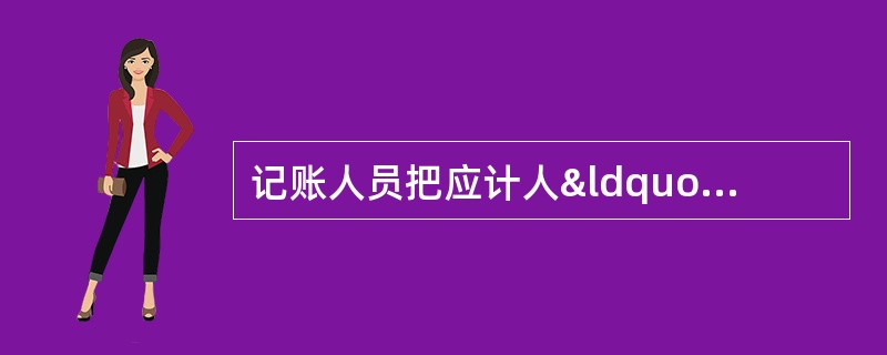 记账人员把应计人“制造费用”的项目计入了“管