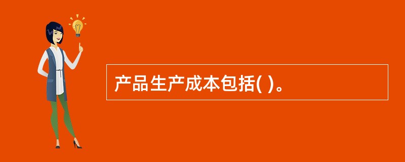 产品生产成本包括( )。