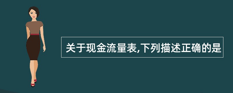 关于现金流量表,下列描述正确的是