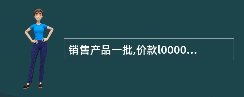 销售产品一批,价款l00000元,增值税17000元,货款尚未收回。该笔业务编制