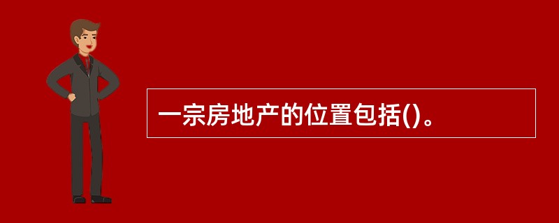 一宗房地产的位置包括()。