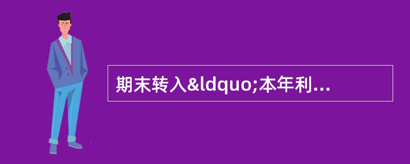 期末转入“本年利润”账户贷方的账户有()。