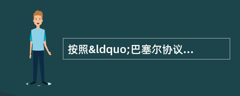 按照“巴塞尔协议”的规定,商业银行总资本(核心资本与附属