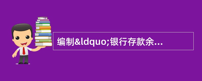 编制“银行存款余额调整表”时,应调整企业银行存款日记账余