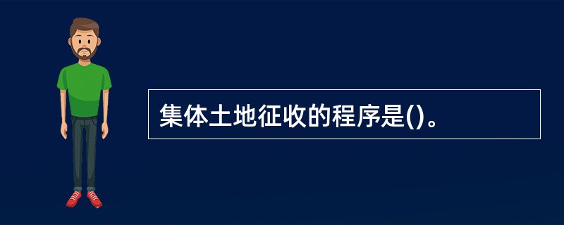 集体土地征收的程序是()。