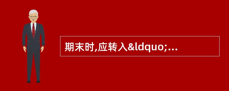 期末时,应转入“本年利润”账户借方的是( )。