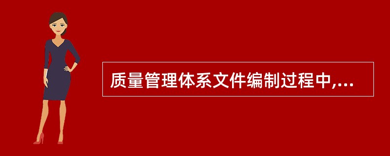 质量管理体系文件编制过程中,下列错误的是