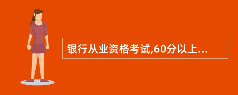 银行从业资格考试,60分以上是红色,60以下是什么颜色呢