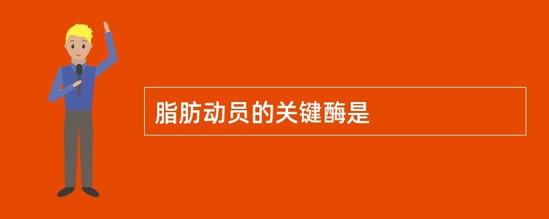 脂肪动员的关键酶是