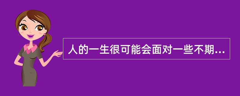 人的一生很可能会面对一些不期而至的风险,我们称之为_________。 A、投机