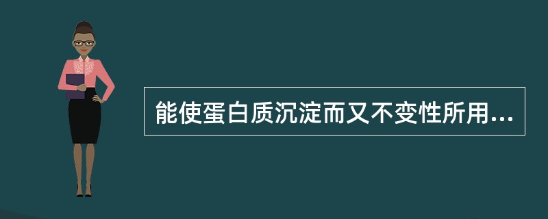 能使蛋白质沉淀而又不变性所用的沉淀剂和温度条件是