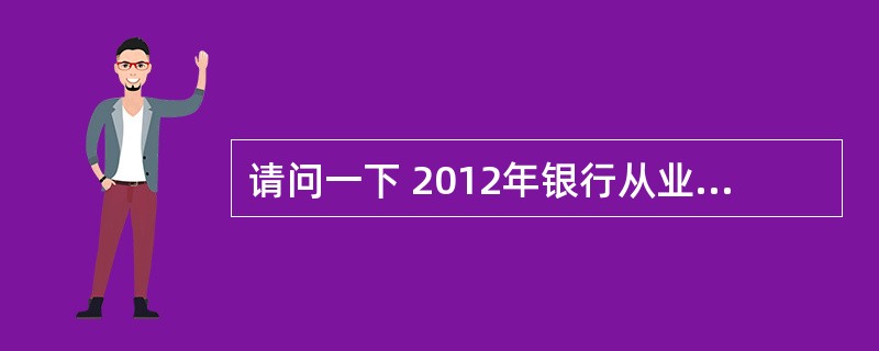 请问一下 2012年银行从业资格证下半年的具体考试时间。谢谢啦,拜托啦?