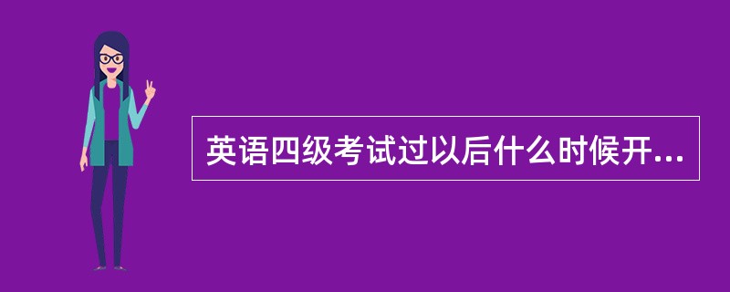 英语四级考试过以后什么时候开始考六级?