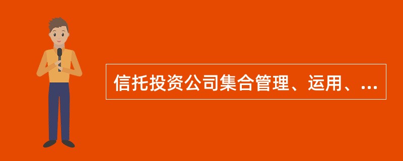 信托投资公司集合管理、运用、处分信托资金时,接受委托人的资金信托合同不得超过20