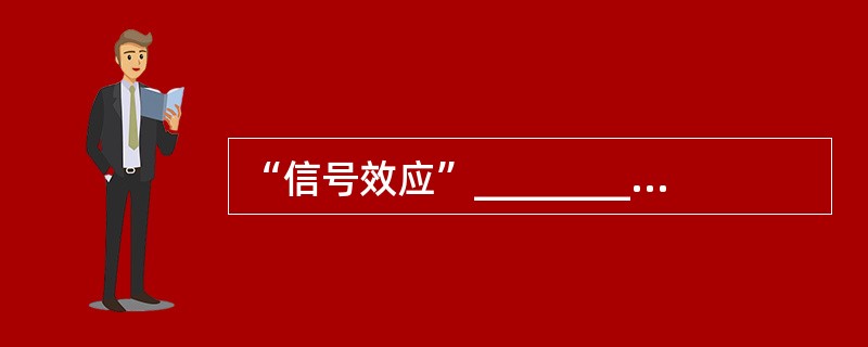 “信号效应”_________。 A、是央行在外汇市场上通过查询汇率变化情况、发