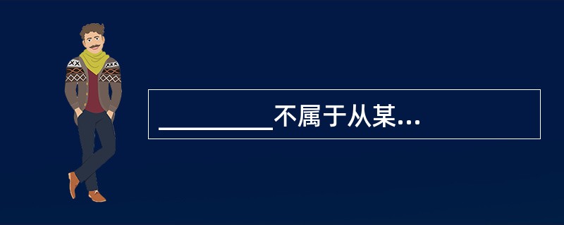 _________不属于从某些行业的局部来反映经济景气状况的数据。 A、耐用品订