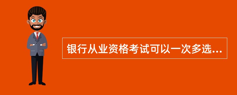 银行从业资格考试可以一次多选择几科考吗?