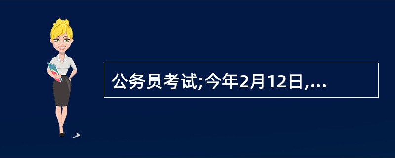 公务员考试;今年2月12日,是达尔文诞生200周年纪念日。在我国,______的