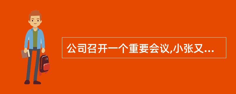 公司召开一个重要会议,小张又迟到了。公司王经理批评他说:“小张,你为什么又迟到啦